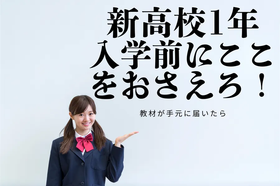 高校の教科書で先取り学習！