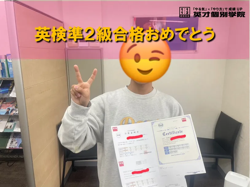 英検準２級合格おめでとう