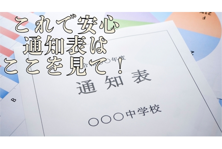 通知表の見方と今後の学習～中学生編