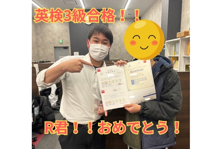 R君、英検合格おめでとう！