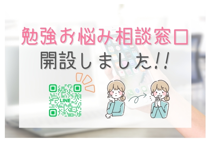 勉強お悩み相談窓口LINEを開設しました!!