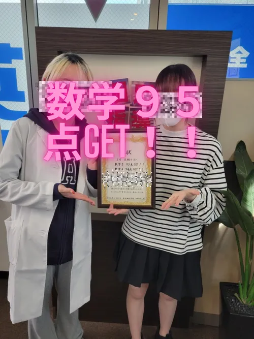 数学95点GET！！