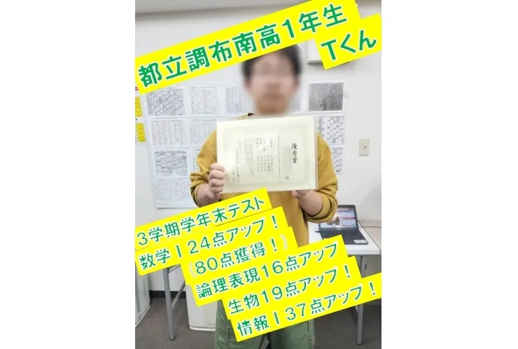 都立調布南高校１年生Ｔくん　数学Ⅰ24点アップ！(80点獲得！)・論理表現16点アップ！・生物19点アップ！・情報Ⅰ37点アップ！