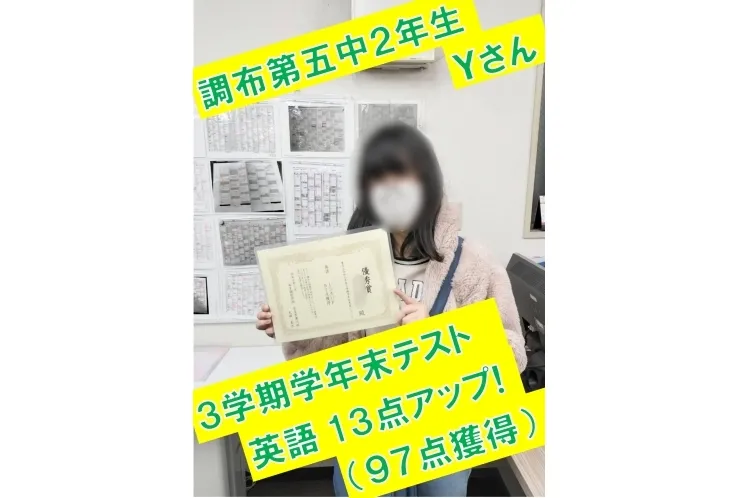 調布第五中２年生Ｙさん　英語13点アップ！(97点獲得！)