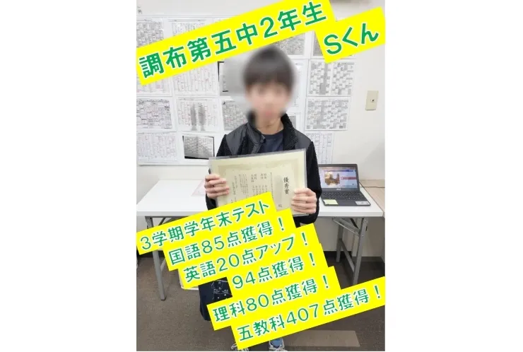 調布第五中２年生Ｓくん　85点獲得！・英語20点アップ！(94点獲得)・理科80点獲得！・五教科407点獲得！