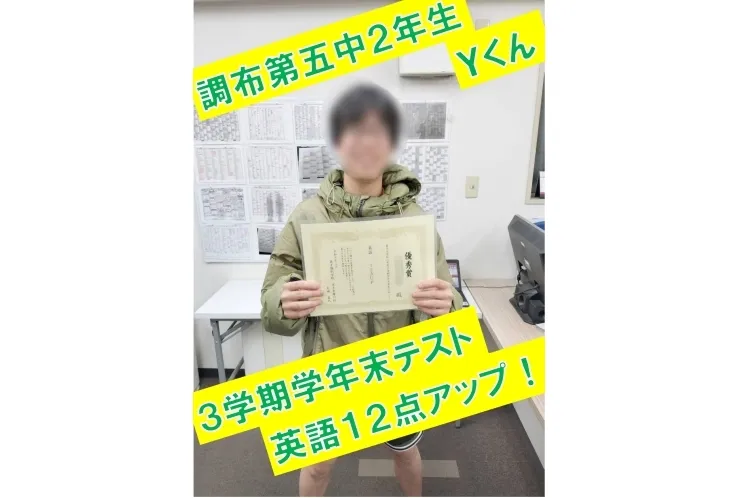 調布第五中２年生Ｙ くん　英語12点アップ！