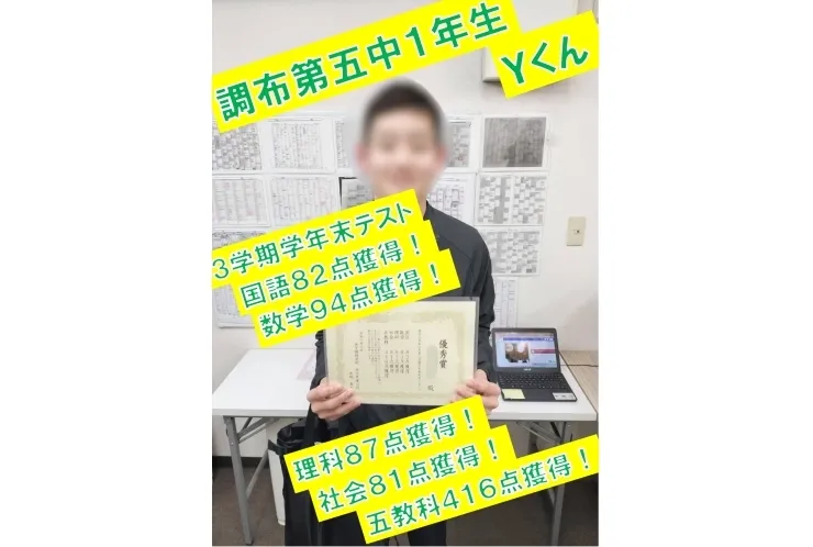 調布第五中１年生Ｙくん　国語82点獲得！・数学94点獲得！・理科87点獲得！・社会81点獲得！・五教科416点獲得！