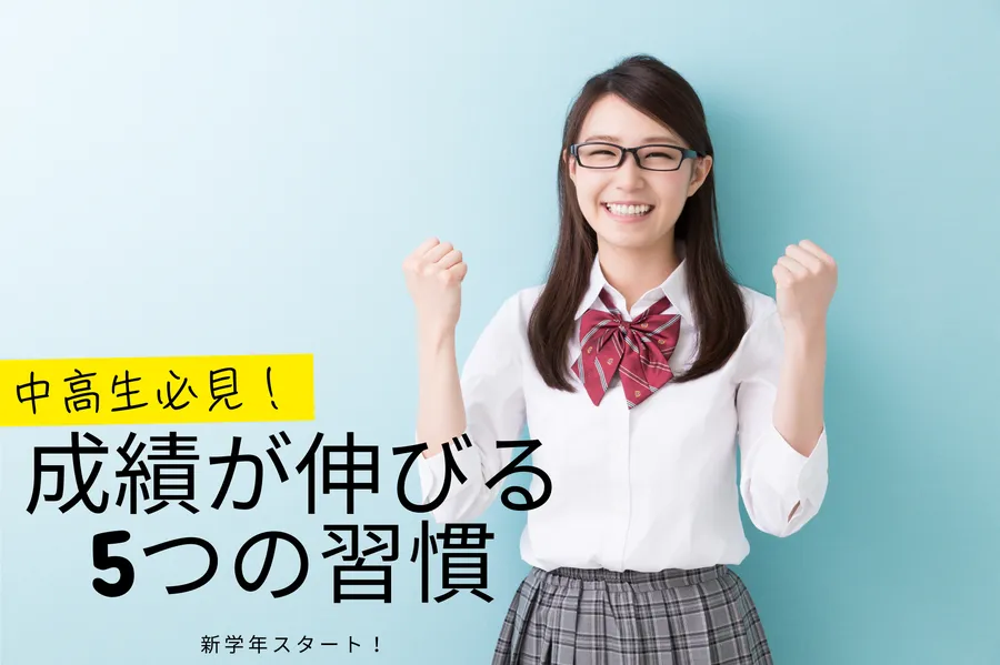 新学年スタート！成績が伸びる5つの勉強習慣