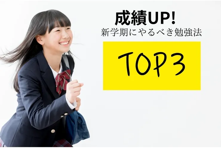 学校の成績アップ！新学年にやるべき勉強法ランキングTOP3