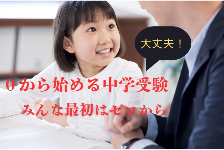 ゼロから始める中学受験