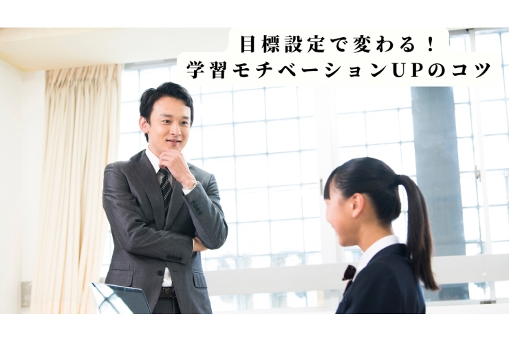 目標設定で変わる！学習モチベーションUPのコツ