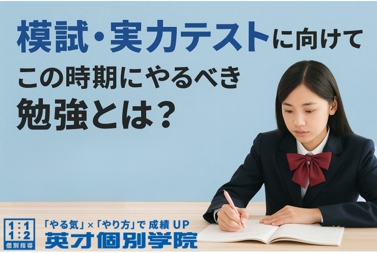 模試・実力テストに向けて、この時期にやるべき勉強とは？