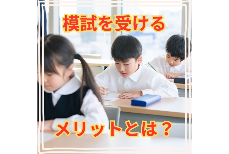 模試の結果をチャンスに変える方法