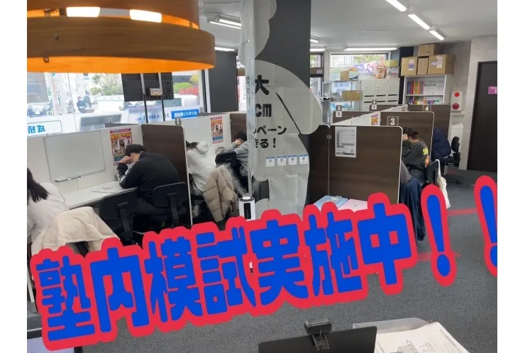 今日は塾内模試！