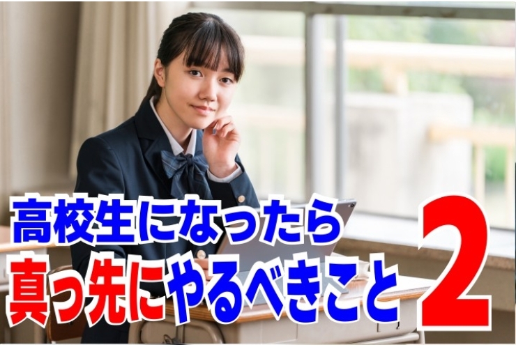 高校生になったらすべきこと２