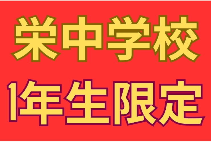 栄中1年生！テスト2ヶ月前から始める勉強法