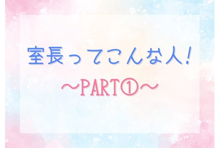 室長ってこんな人！～自己紹介PART①～