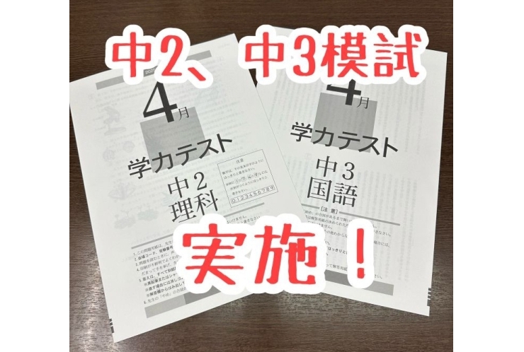 中２、中３模試実施！