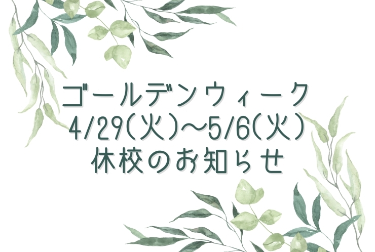 GW休校期間のお知らせ