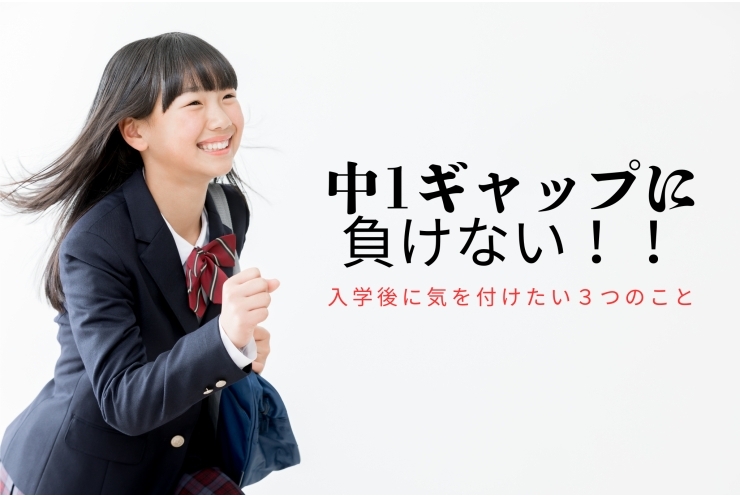中1ギャップに負けない！入学後に気をつけたい3つのこと