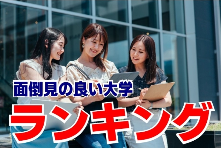 面倒見の良い大学ランキング