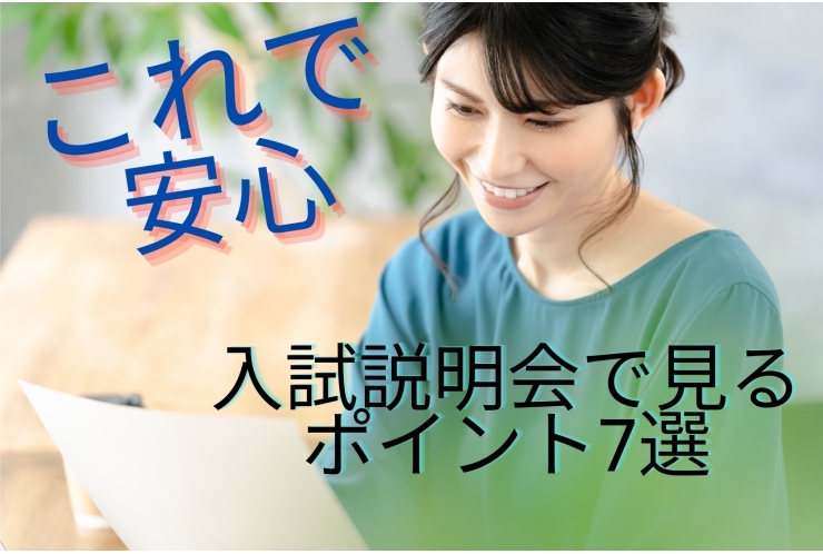 私立校の学校説明会で見るべき7つのポイント