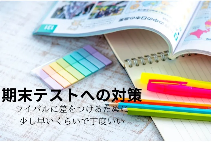 【定期テスト研究】定期テストで差をつける！今すぐ始めたい3つの準備法