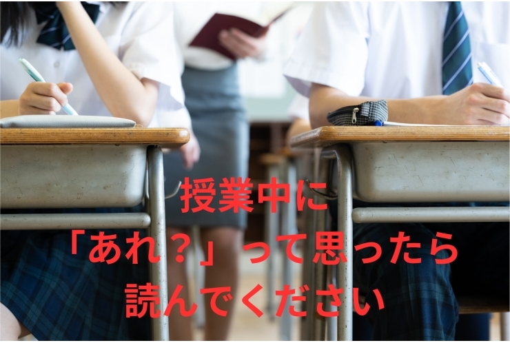 授業が始まり「あれ？」と感じたら