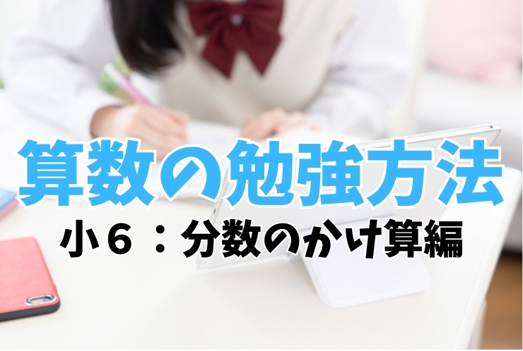 算数の勉強法（小６　分数のかけ算編）