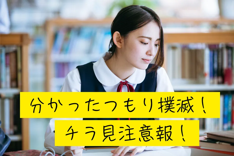 勉強の「チラ見」は危険です
