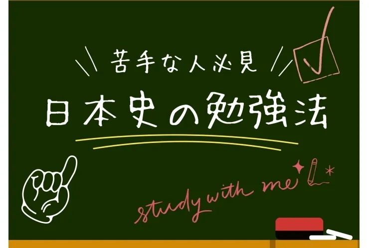 日本史の勉強法