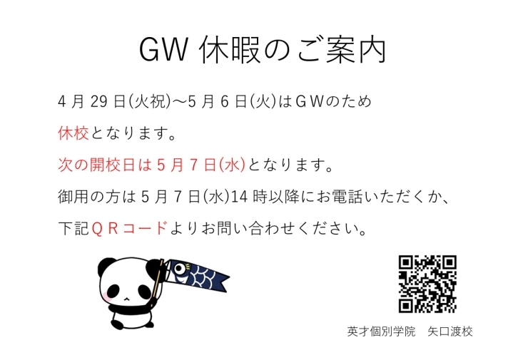 GW休暇のご案内です！