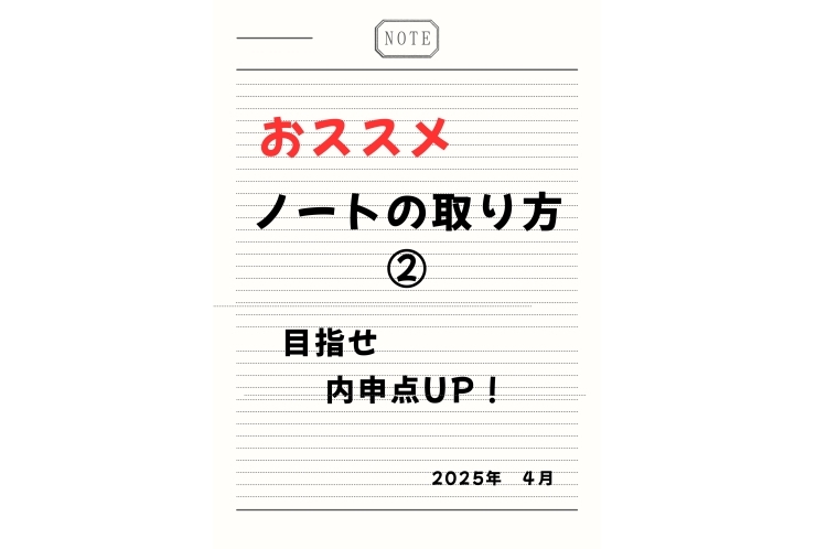 ノートの取り方で成績UP！②