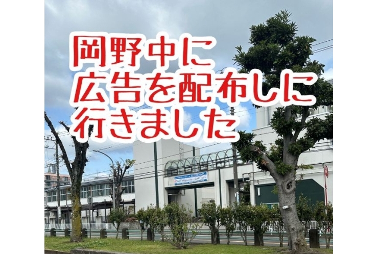 岡野中にお邪魔してきました