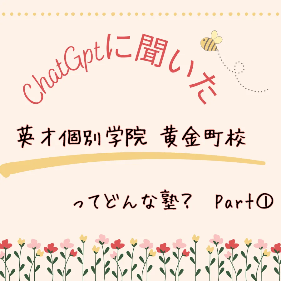 〇〇に聞く英才って？