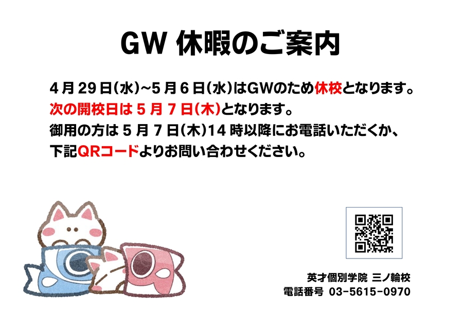 GW休校期間のお知らせ