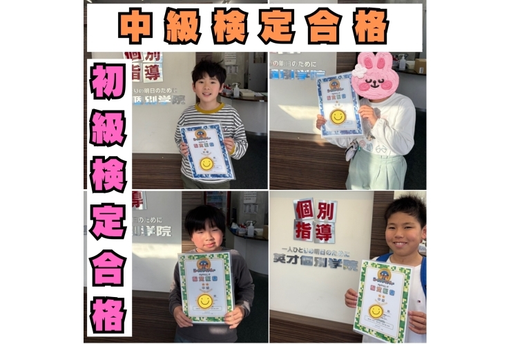 初級検定、中級検定合格おめでとう！