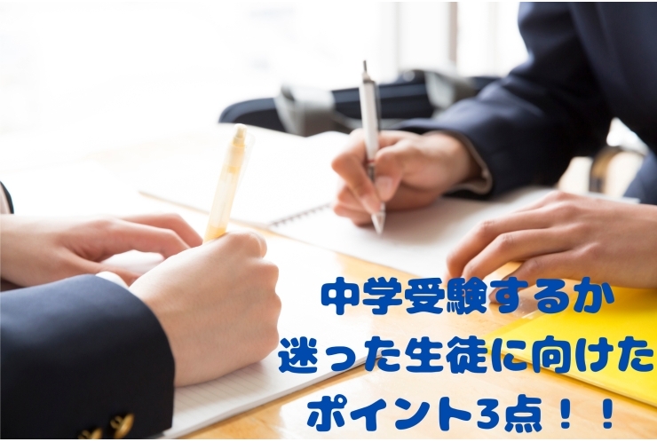 中学受験するか迷った生徒に向けたポイント3点！！