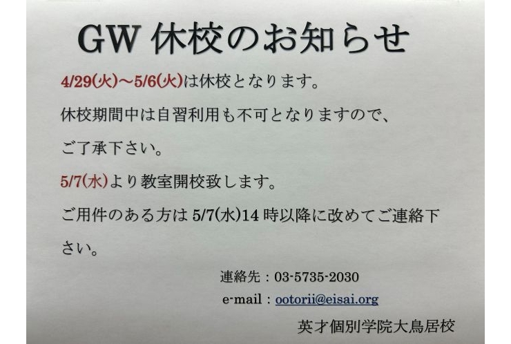 【お知らせ】GW休校期間のお知らせ