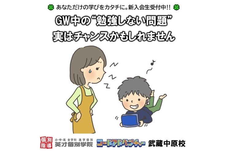 GW中“勉強しない問題” 実はチャンスかも