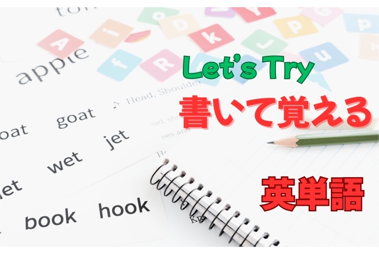 書いて覚える！英単語！！②
