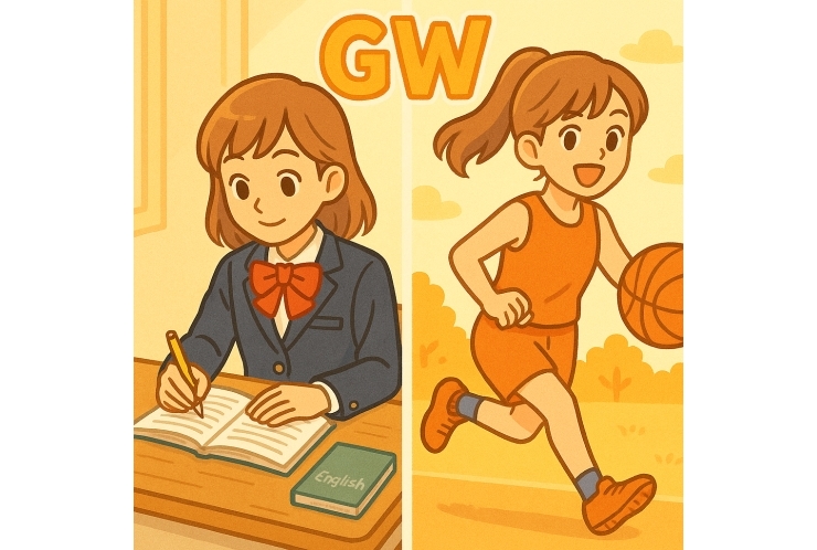 GW中の過ごし方　高校生編