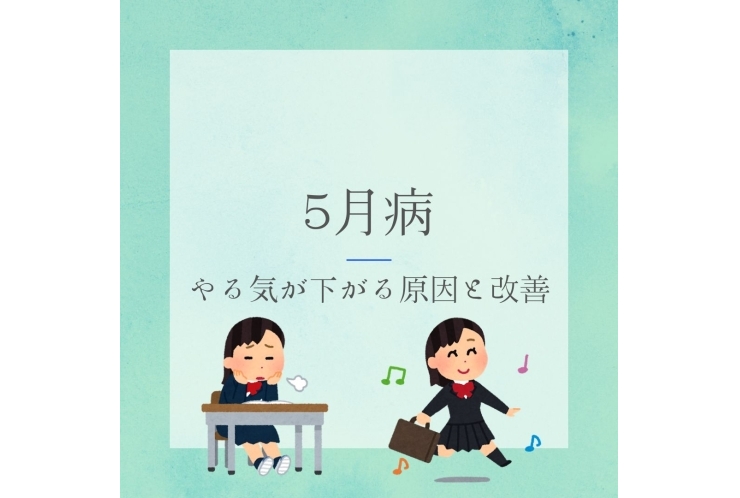 5月病って何？子どもに出る4つの変化