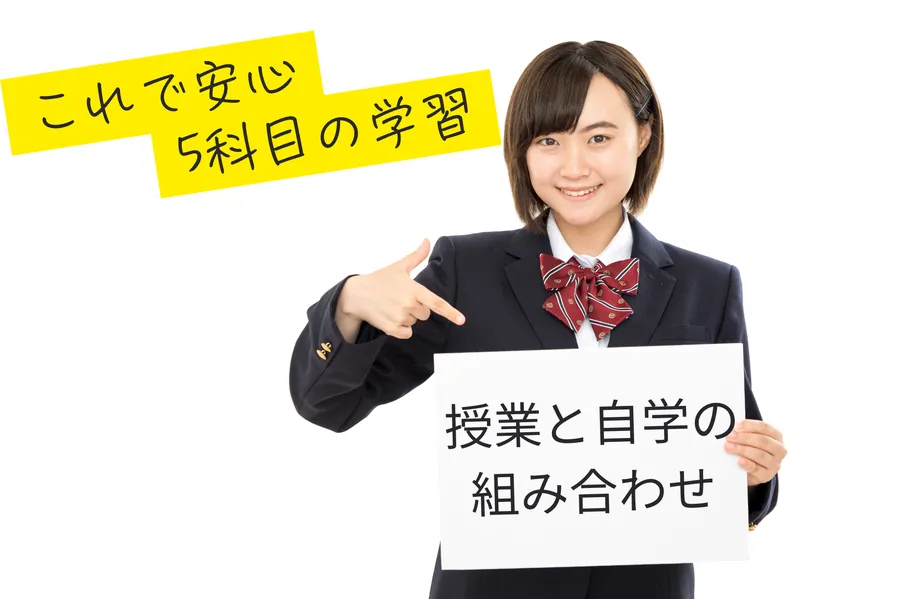 【5教科指導コース】5教科で差をつける！