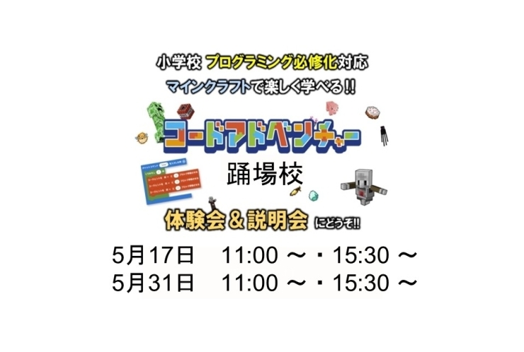マイクラで学ぶコードアドベンチャー　5月体験会のお知らせ