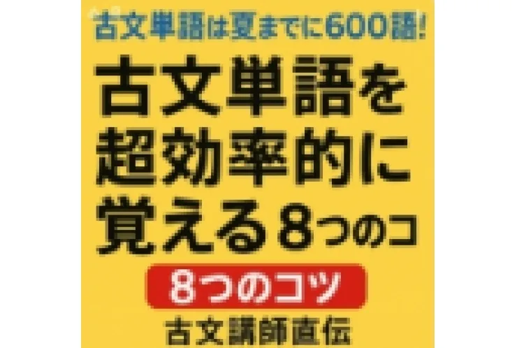 【古文単語は夏までに600語！】古文講師直伝！超効率的に覚える8つのコツ