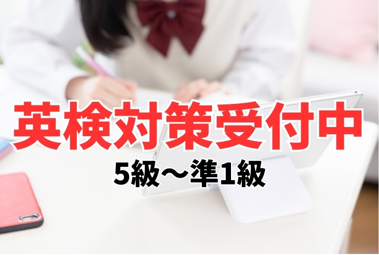 英検対策受付中です！