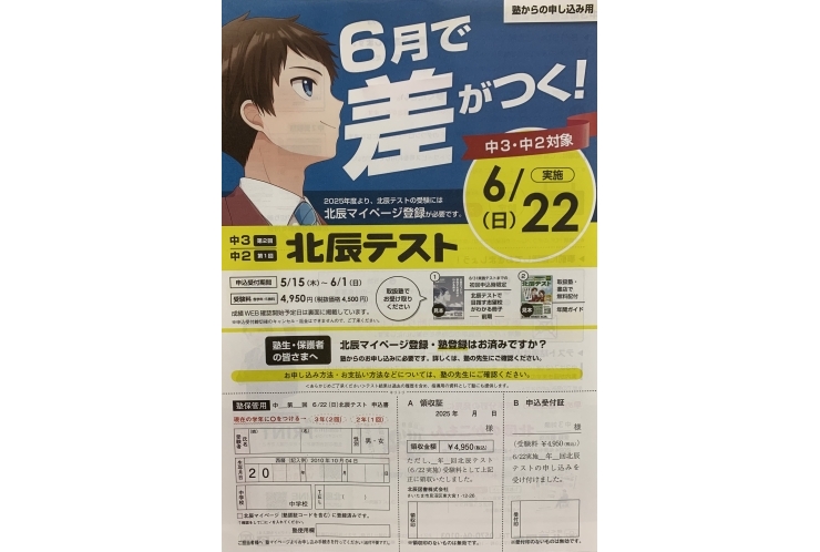 6/22北辰テストについてのご案内です。