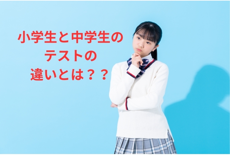 小学校と中学校のテストの違いとは？