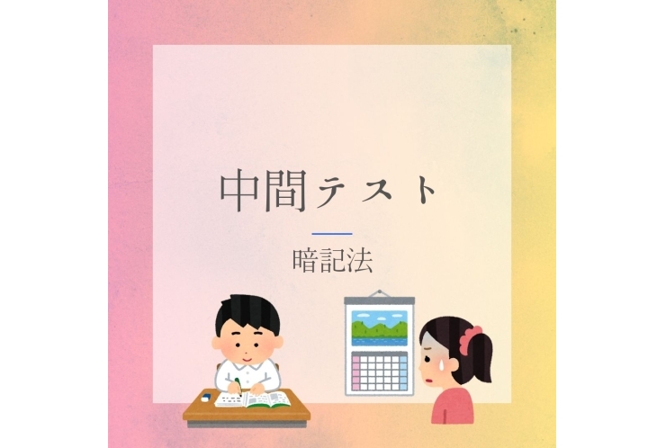 暗記が10倍速くなる！中間テスト直前法